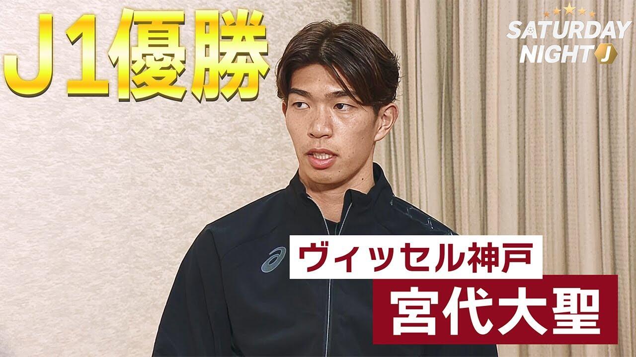J1優勝インタビュー】ヴィッセル神戸・新加入 宮代大聖「神戸のファン